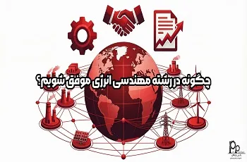 چگونه در رشته مهندسی انرژی موفق شویم؟